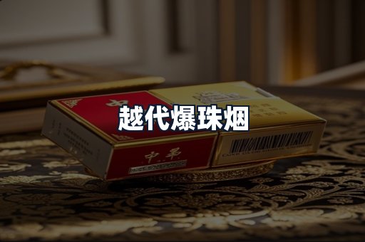 越代爆珠烟