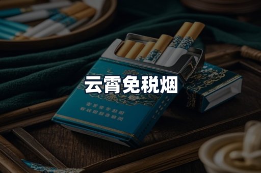 云霄免税烟